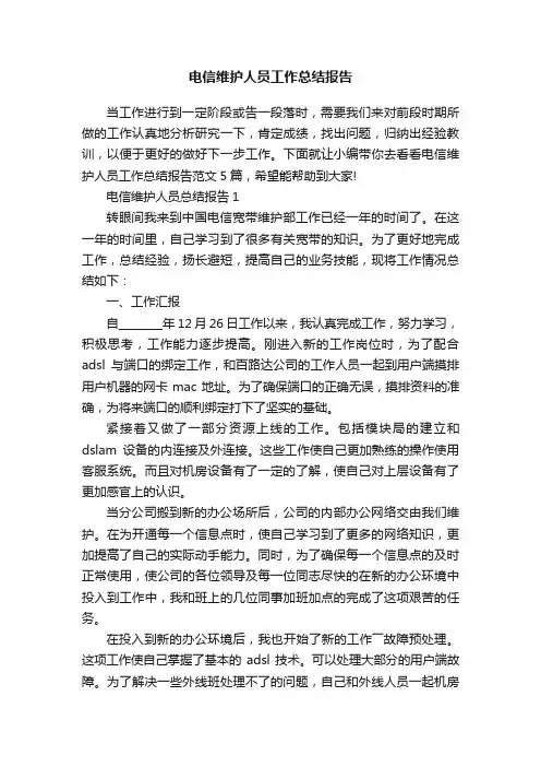 电信维护人员工作总结报告