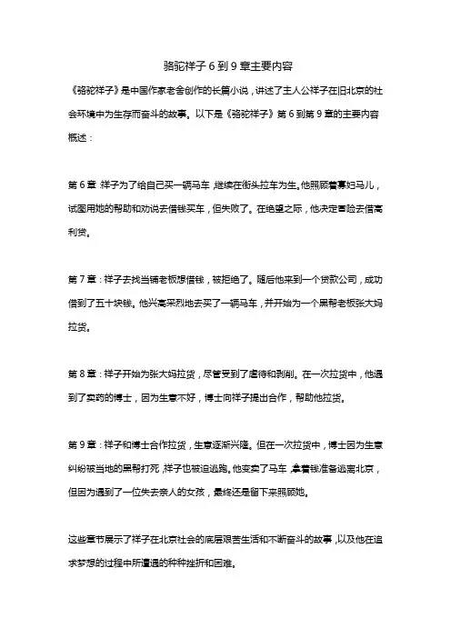骆驼祥子6到9章主要内容