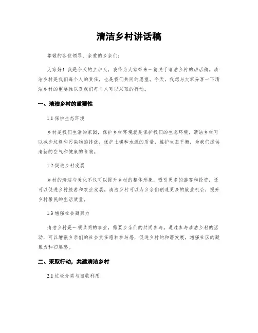 清洁乡村讲话稿