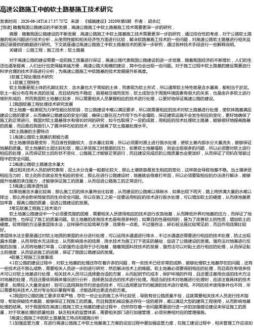 高速公路施工中的软土路基施工技术研究
