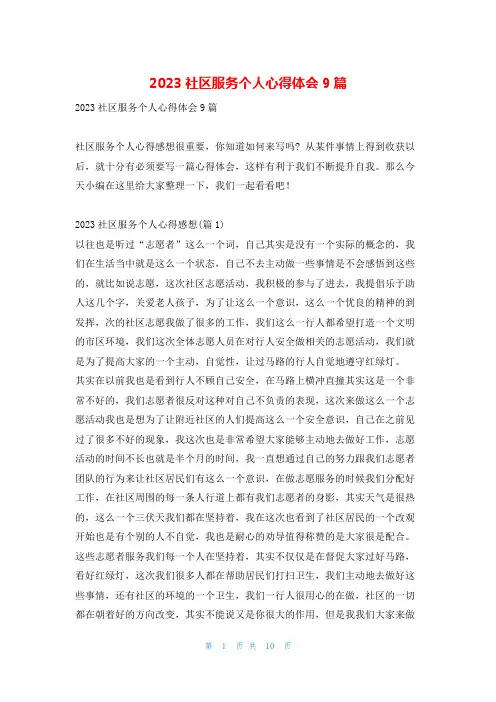 2023社区服务个人心得体会9篇