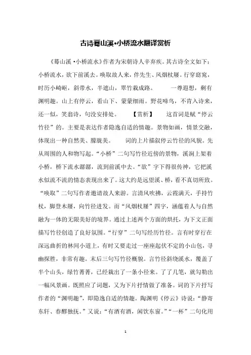 古诗蓦山溪·小桥流水翻译赏析