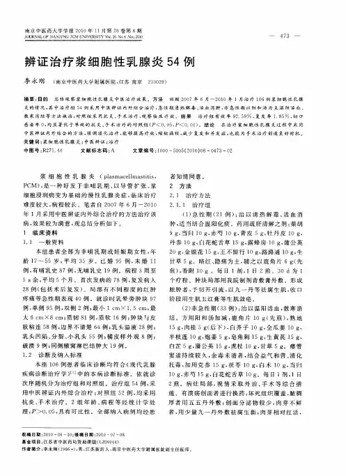 辨证治疗浆细胞性乳腺炎54例