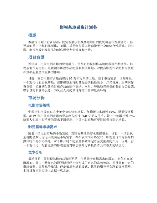 影视基地融资计划书