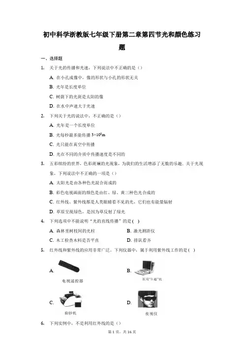 初中科学浙教版七年级下册第二章第四节光和颜色练习题-普通用卷