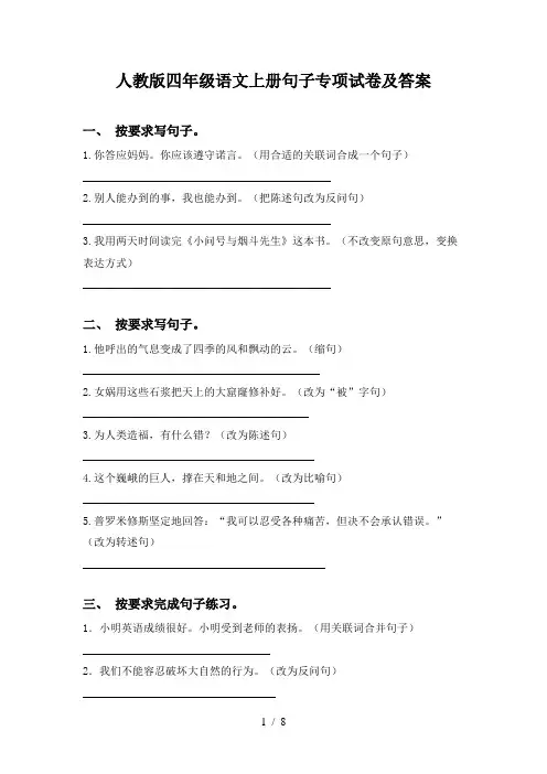 人教版四年级语文上册句子专项试卷及答案