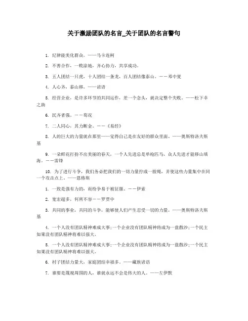 关于激励团队的名言_关于团队的名言警句