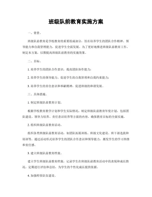 班级队前教育实施方案