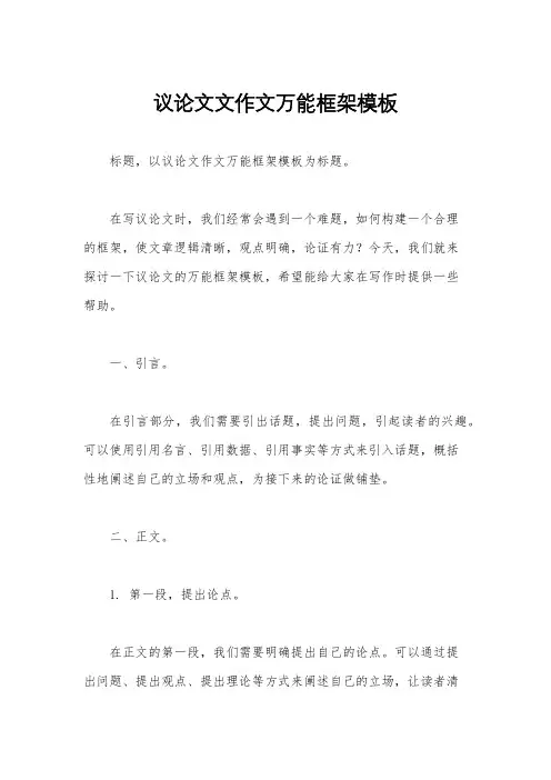 议论文文作文万能框架模板