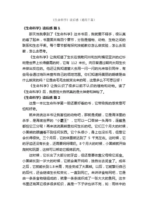 《生命科学》读后感（通用7篇）