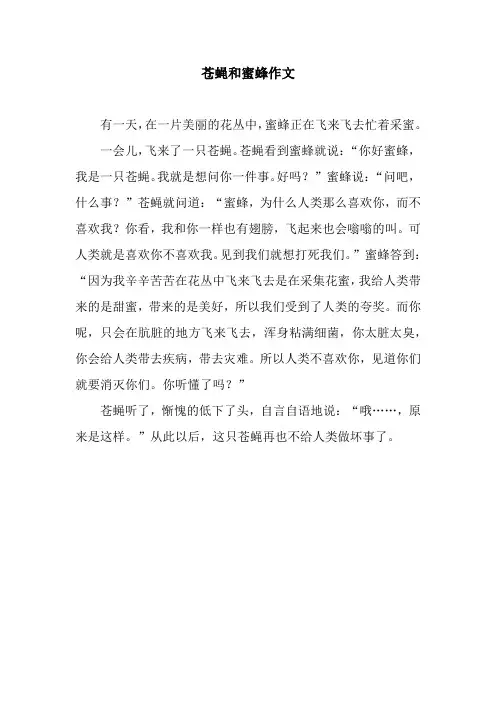 苍蝇和蜜蜂作文_1