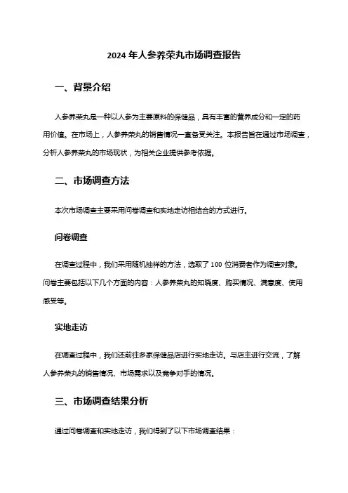 2024年人参养荣丸市场调查报告