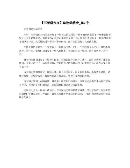 【三年级作文】动物运动会_450字