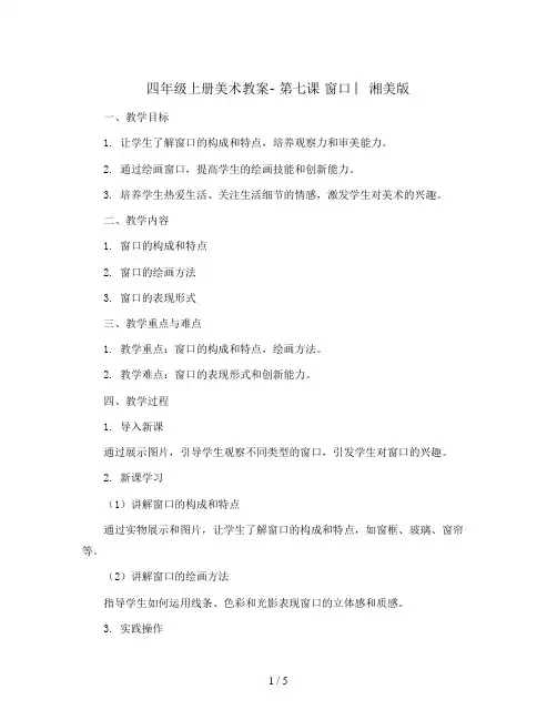 四年级上册美术教案- 第七课 窗口 ︳湘美版