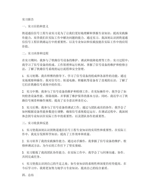 铁道通信信号工程实习报告