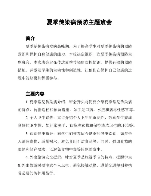 夏季传染病预防主题班会