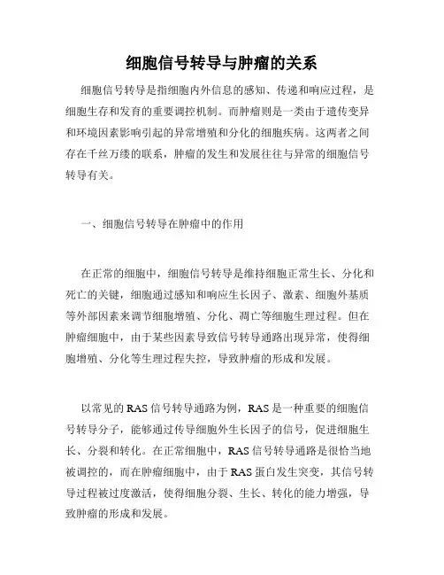 细胞信号转导与肿瘤的关系