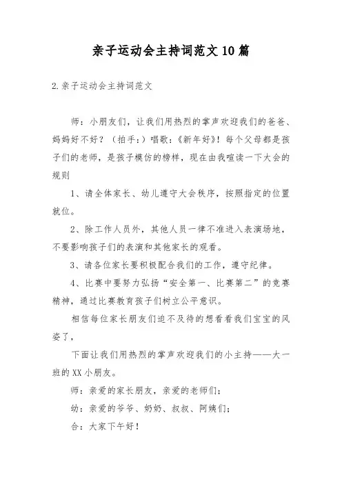 亲子运动会主持词范文10篇