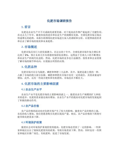 化肥市场调研报告