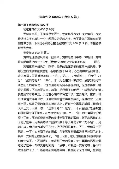宽容作文600字（合集5篇）