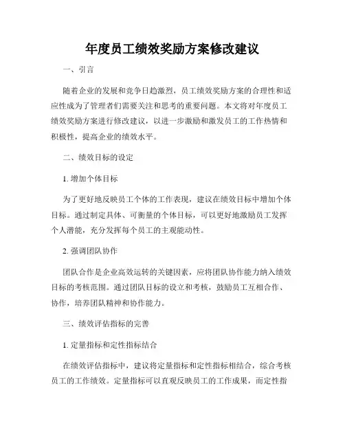 年度员工绩效奖励方案修改建议