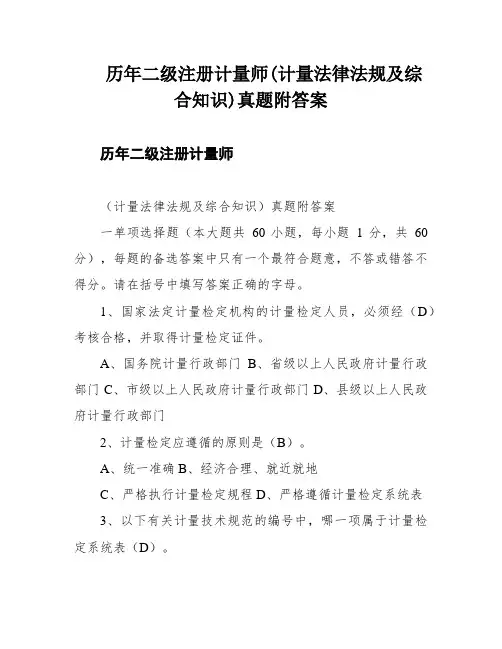 历年二级注册计量师(计量法律法规及综合知识)真题附答案