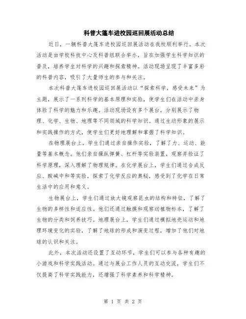 科普大篷车进校园巡回展活动总结