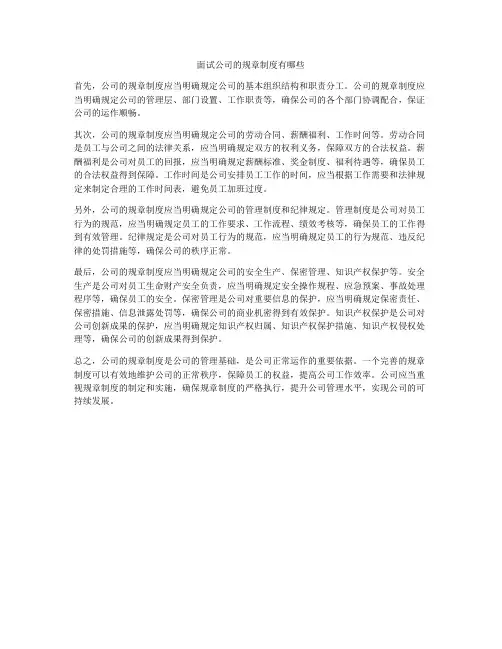 面试公司的规章制度有哪些