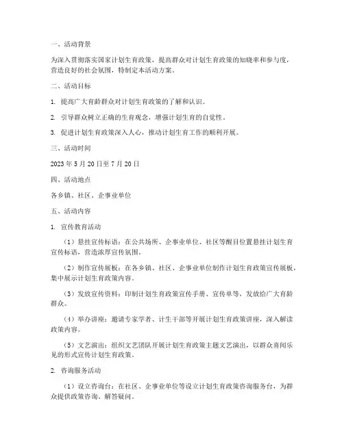 计划生育政策活动方案