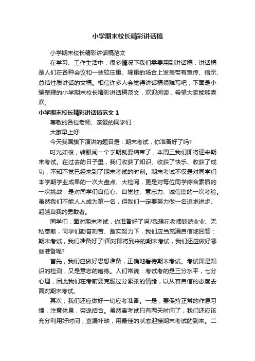 小学期末校长精彩讲话稿范文