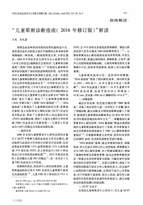 “儿童晕厥诊断指南(2016年修订版)”解读
