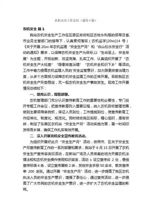 农机安全工作总结（通用4篇）