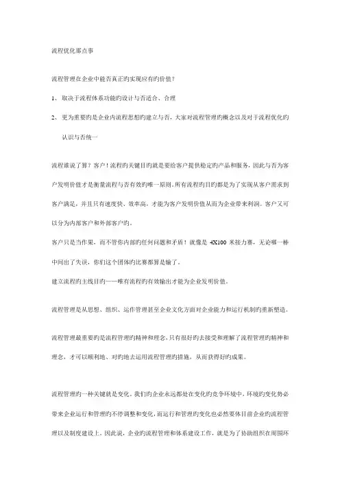 流程优化那点事-快速了解流程优化。流程管理的一个核心就是变化-而企业永远都处于变化的竞争环境中。。。