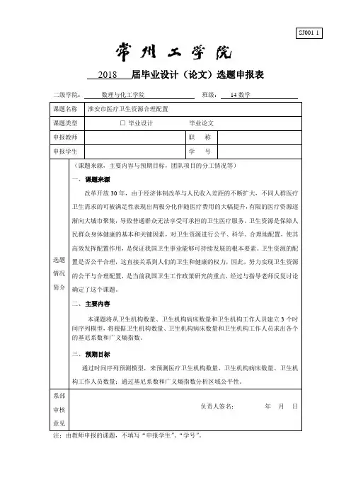淮安市医疗卫生资源合理配置-选题申报表(1)(3)