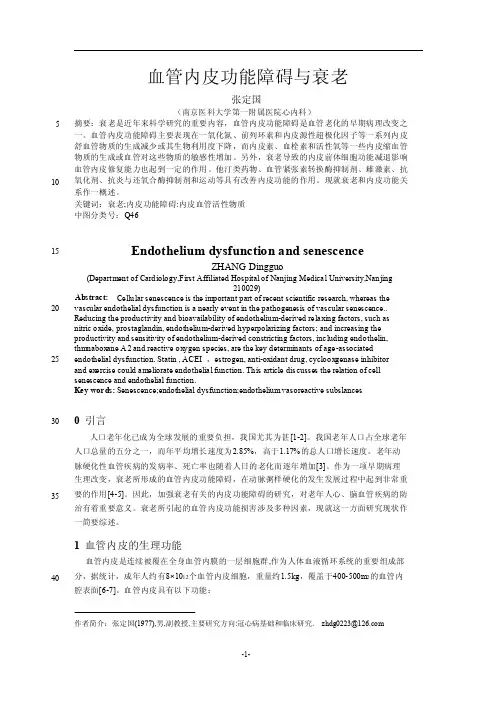 血管内皮功能障碍与衰老