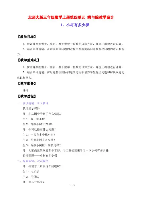 北师大版三年级数学上册第四单元 乘与除教学设计(四课时)及单元测试卷