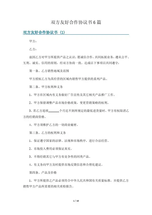 双方友好合作协议书6篇