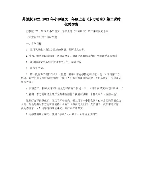 苏教版2021 2021年小学语文一年级上册《东方明珠》第二课时优秀学案