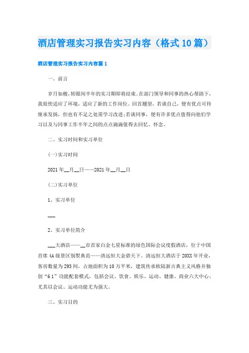 酒店管理实习报告实习内容(格式10篇)