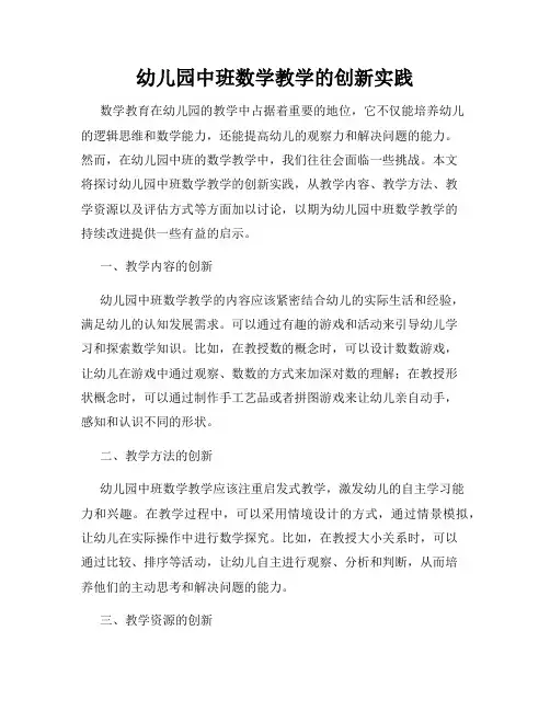 幼儿园中班数学教学的创新实践