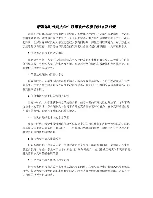 新媒体时代对大学生思想政治教育的影响及对策