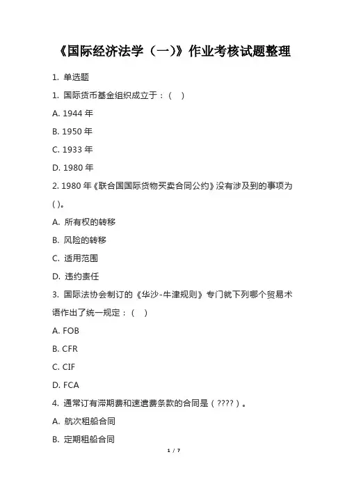 《国际经济法学(一)》作业考核试题整理