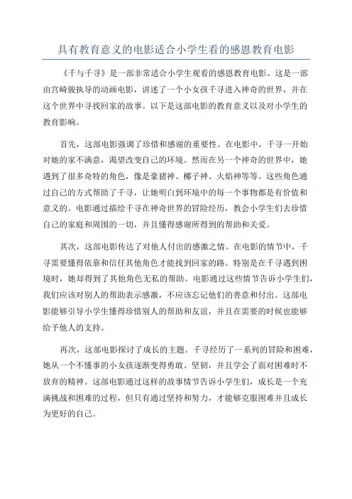 具有教育意义的电影适合小学生看的感恩教育电影