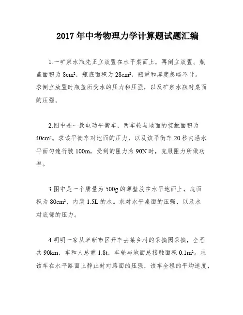 2017年中考物理力学计算题试题汇编