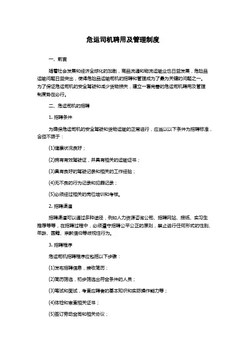 危运司机聘用及管理制度