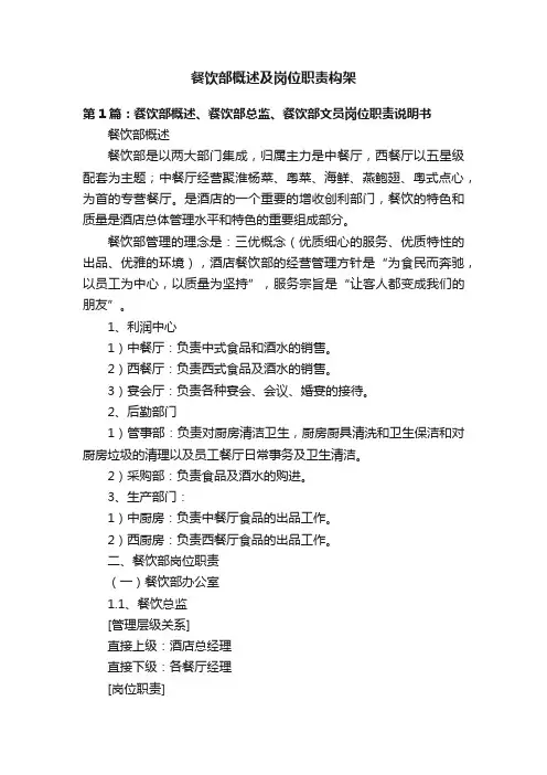 餐饮部概述及岗位职责构架