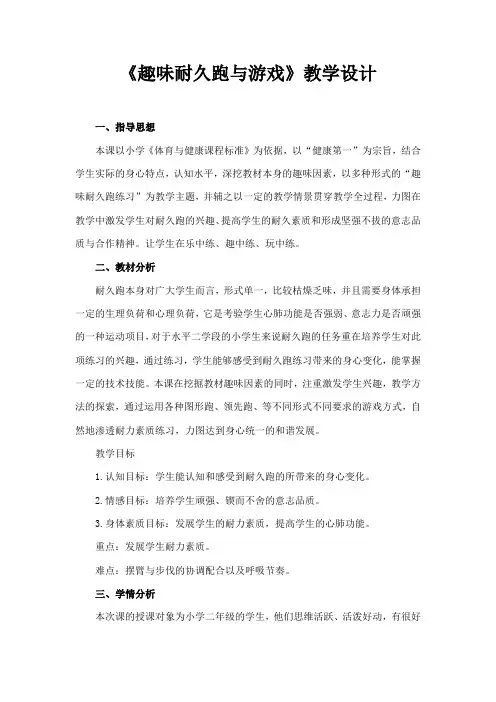 人教版小学《体育与健康》(水平一)二年级上册《趣味耐久跑与游戏》教学设计