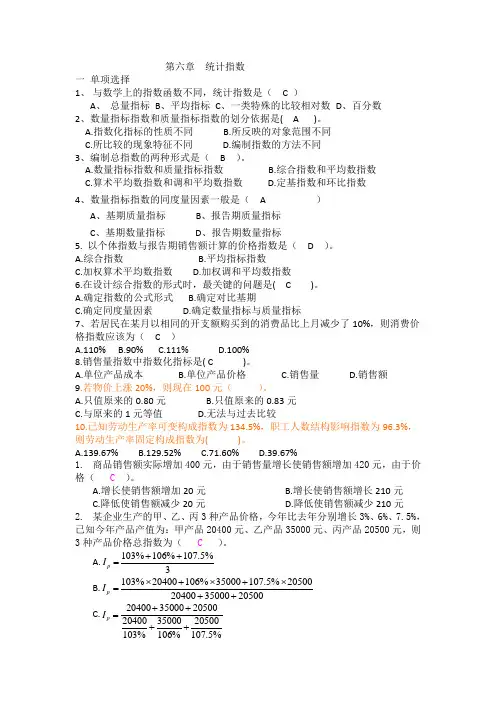 第-六章--统计指数习题及答案知识讲解