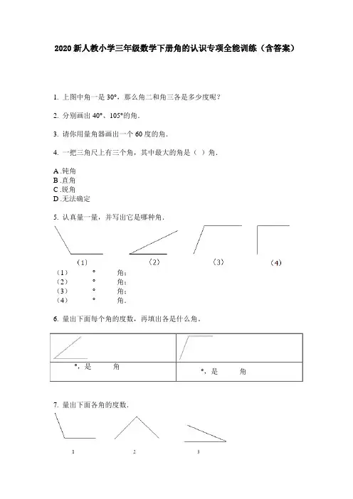 2020新人教小学三年级数学下册角的认识专项全能训练(含答案)