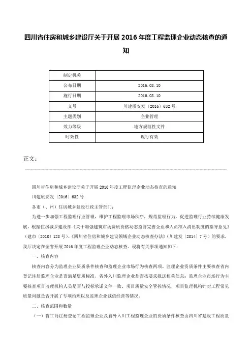 四川省住房和城乡建设厅关于开展2016年度工程监理企业动态核查的通知-川建质安发〔2016〕632号